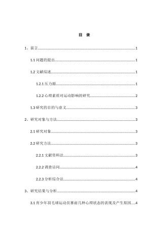 文羽毛球运动员心理因素对比赛的影响分析研究 应用心理学专业