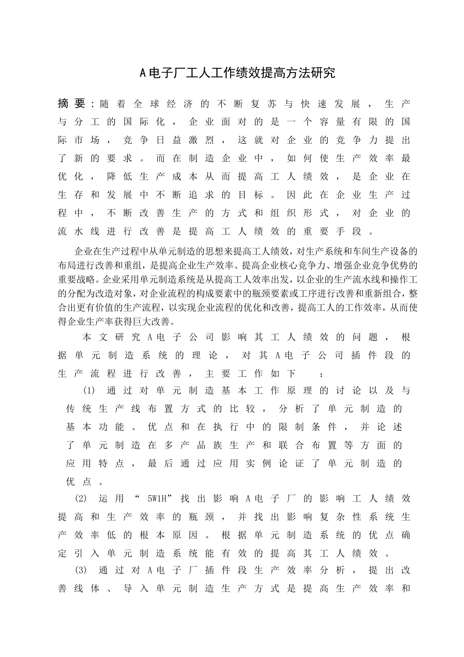 A电子厂工人工作绩效提高方法研究分析 人力资源管理专业_第1页