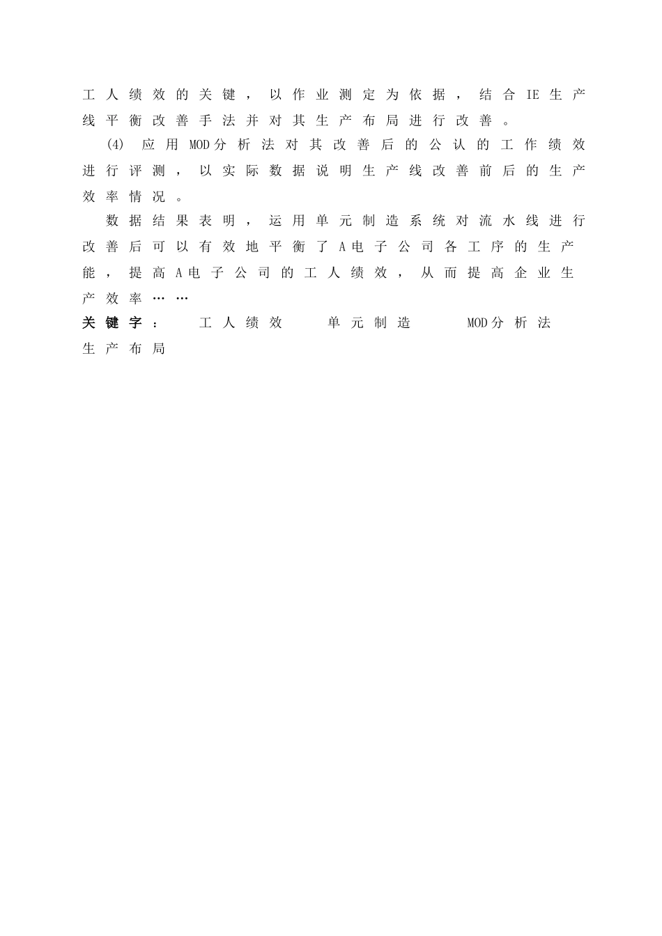 A电子厂工人工作绩效提高方法研究分析 人力资源管理专业_第2页