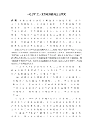 A电子厂工人工作绩效提高方法研究分析 人力资源管理专业
