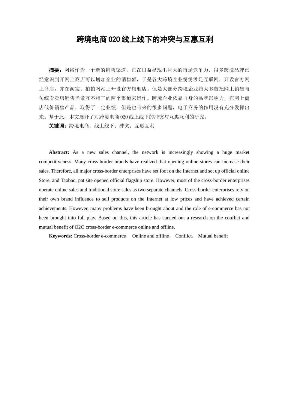 跨境O2O线上线下如何实现互惠互利分析研究  电子商务管理专业_第1页