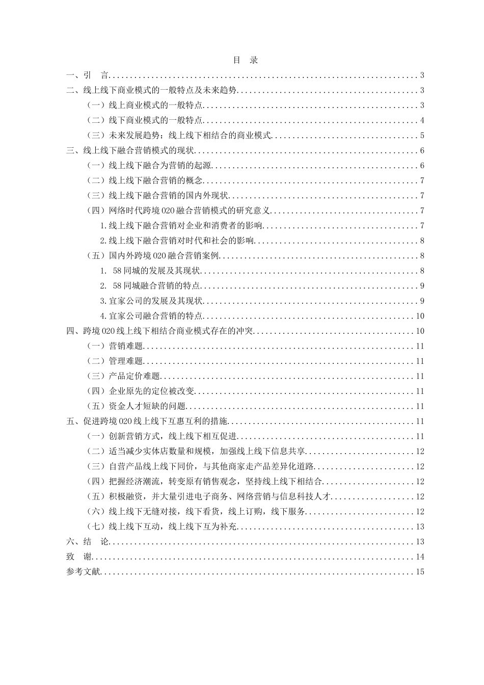 跨境O2O线上线下如何实现互惠互利分析研究  电子商务管理专业_第2页