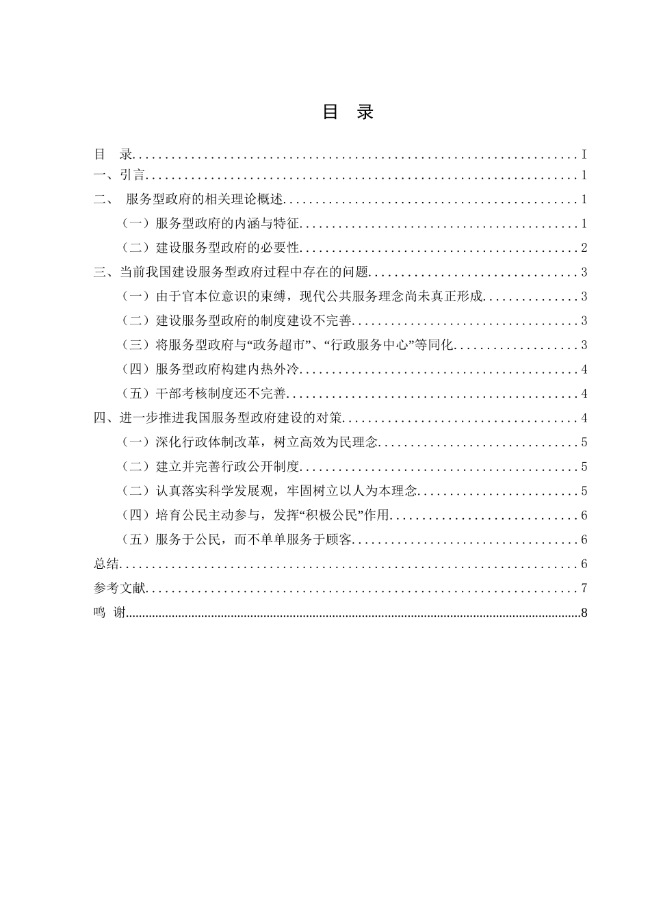 建设服务型政府有效途径分析研究——以地方性政府建设为例 行政管理专业_第1页