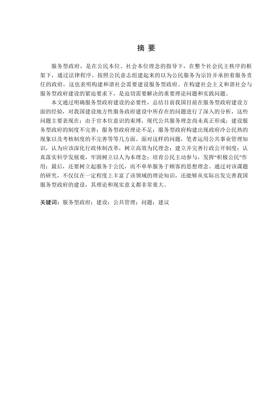 建设服务型政府有效途径分析研究——以地方性政府建设为例 行政管理专业_第2页