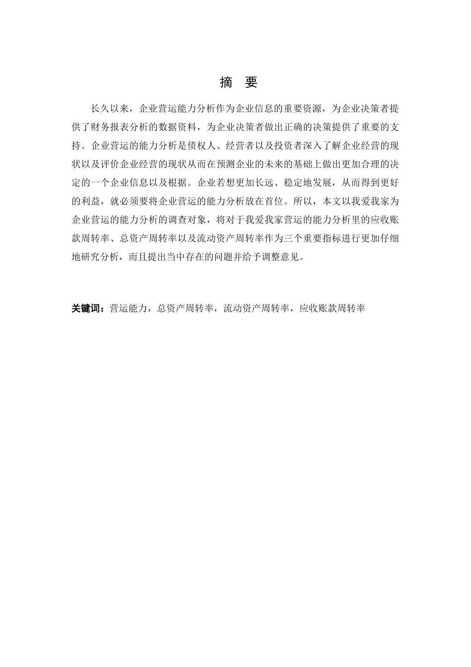 我爱我家集团营运能力分析研究  公共管理专业_第1页