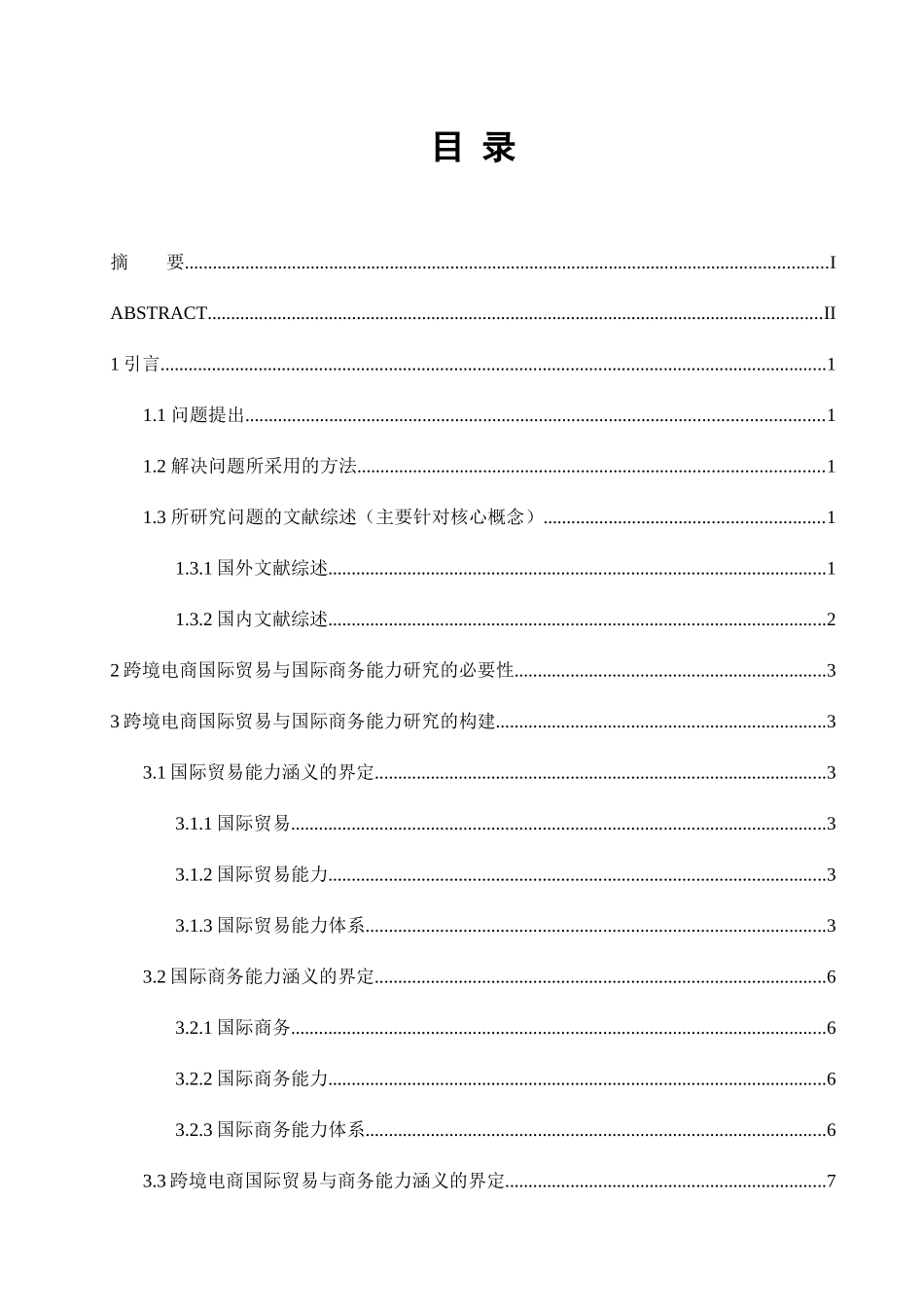 跨境电商国际贸易与国际商务能力研究分析  经济学专业_第3页