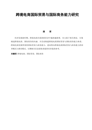 跨境电商国际贸易与国际商务能力研究分析  经济学专业