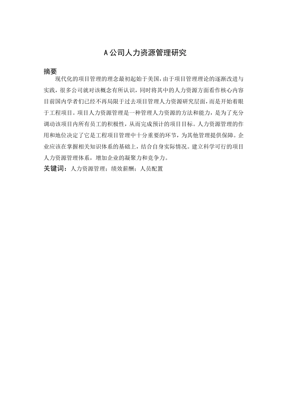 A公司人力资源管理研究分析 工商管理专业_第1页