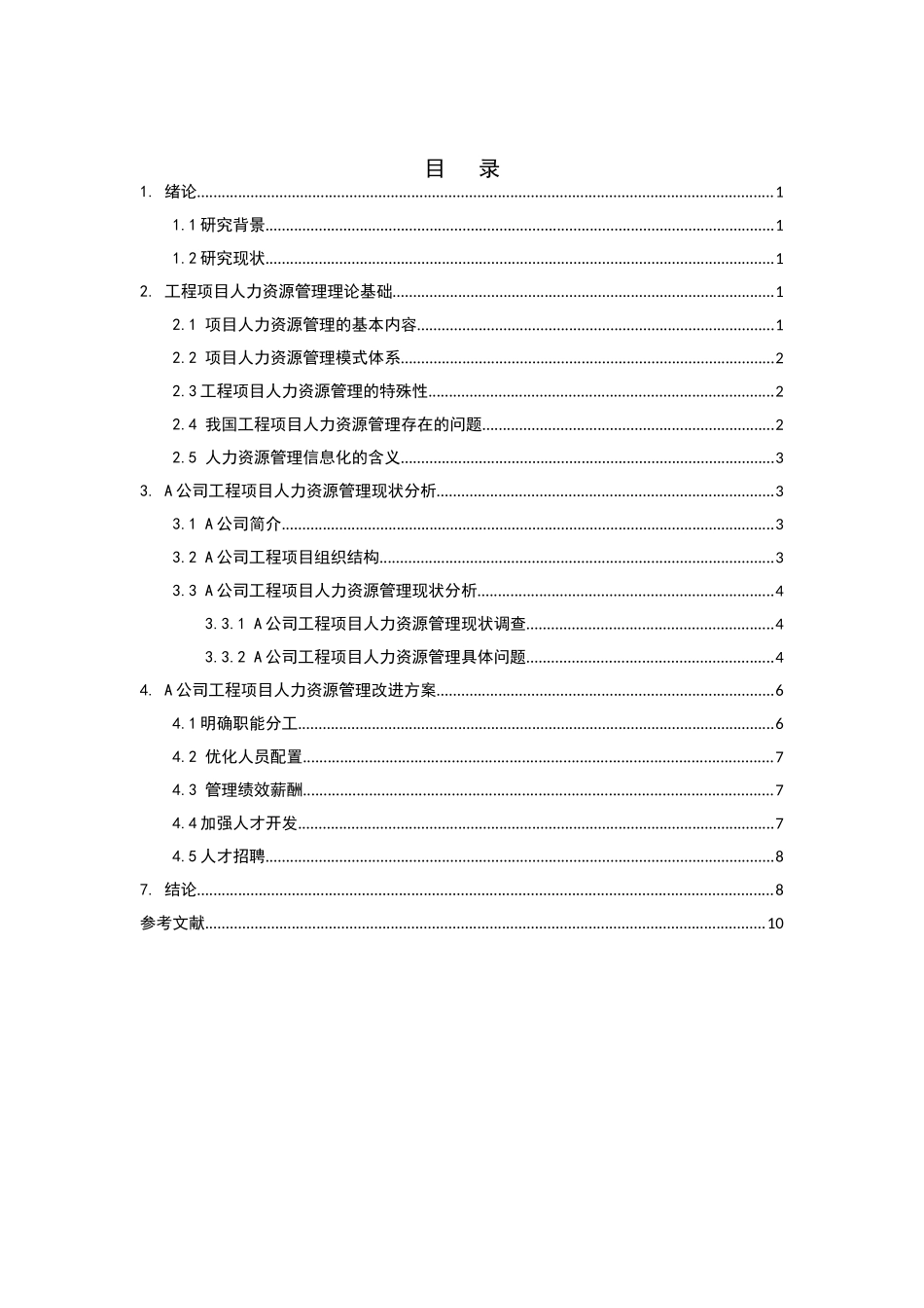 A公司人力资源管理研究分析 工商管理专业_第2页