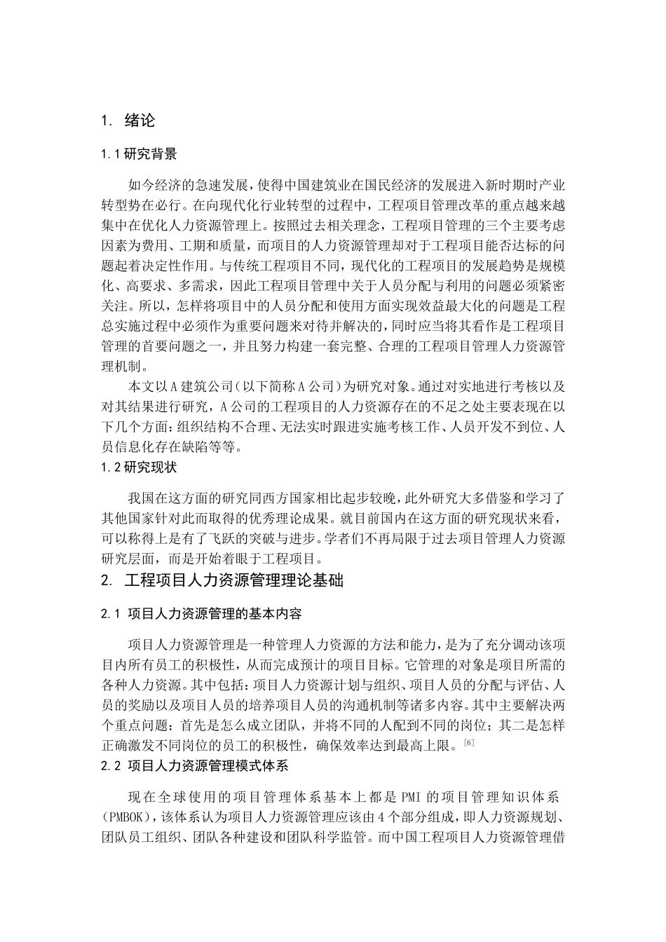 A公司人力资源管理研究分析 工商管理专业_第3页