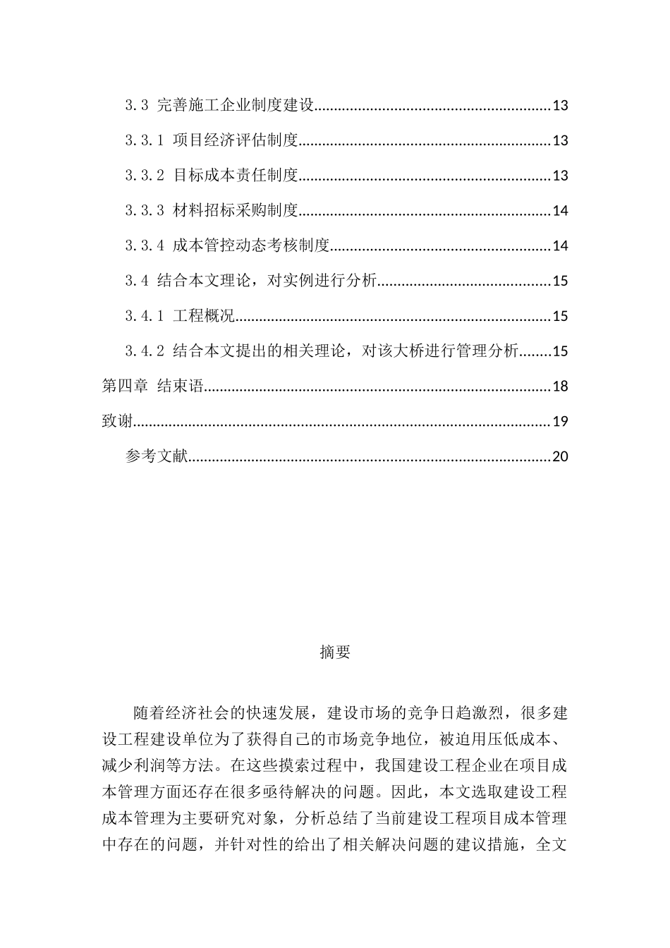 建设工程项目成本管理分析研究 财务会计学专业_第2页