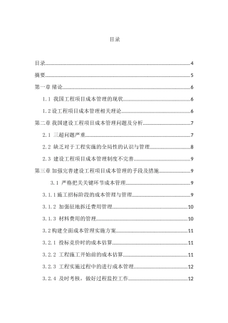 建设工程项目成本管理分析研究 财务会计学专业