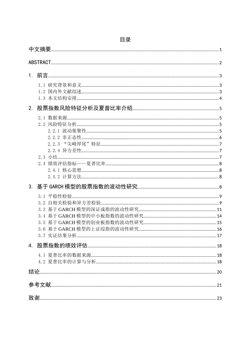 我国不同股票指数的风险特征和绩效评估分析研究  金融学专业_第1页