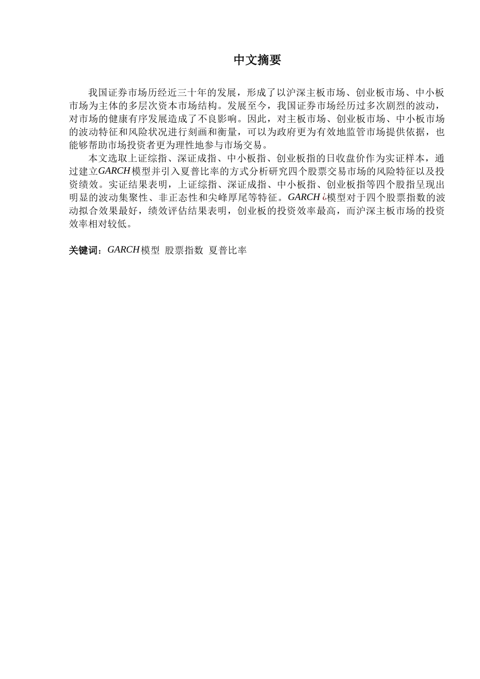我国不同股票指数的风险特征和绩效评估分析研究  金融学专业_第3页