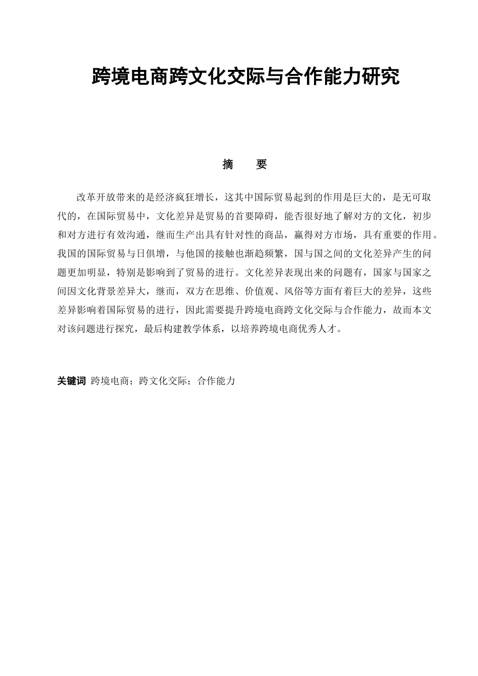 跨境电商跨文化交际与合作能力研究分析  工商管理专业_第1页