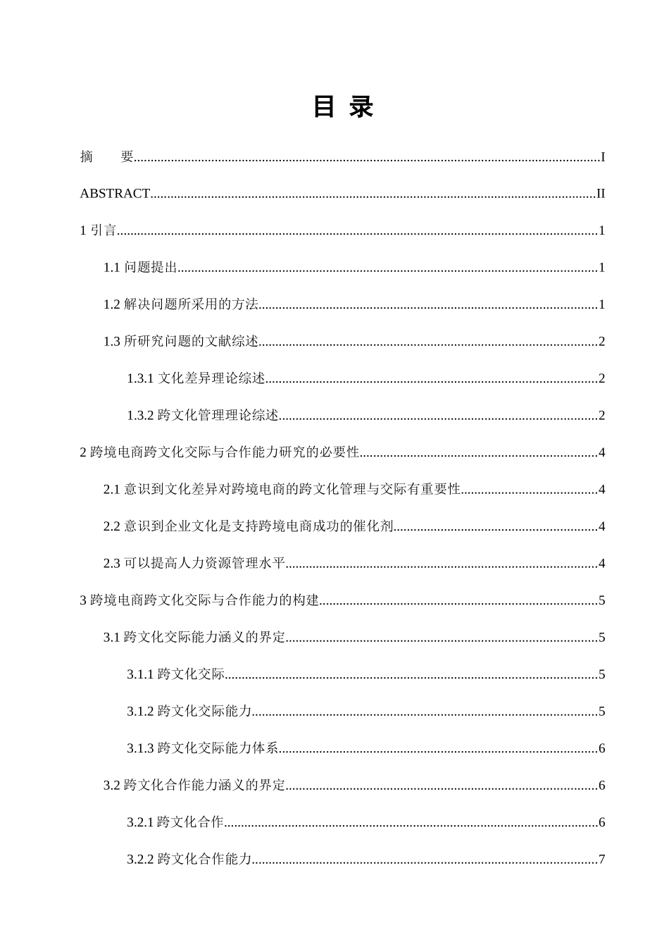 跨境电商跨文化交际与合作能力研究分析  工商管理专业_第3页