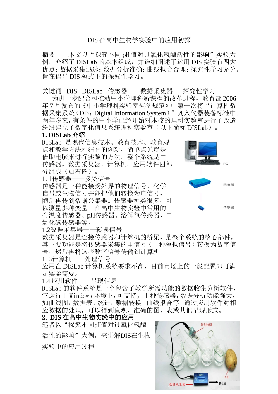 DIS在高中生物学实验中的应用初探分析研究 教育教学专业_第1页
