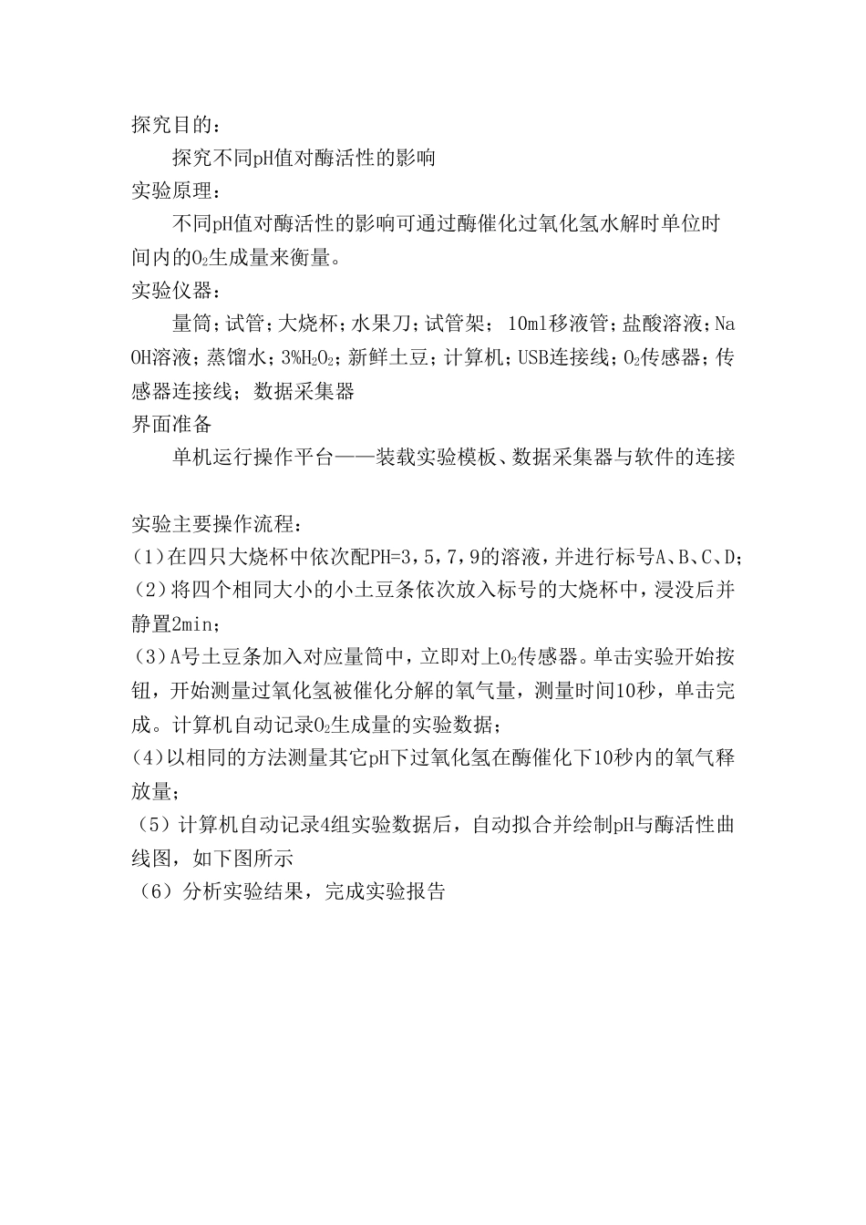 DIS在高中生物学实验中的应用初探分析研究 教育教学专业_第2页