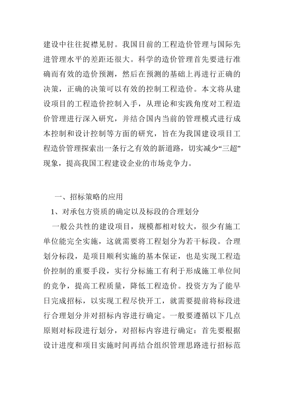 建设项目工程造价管理的对策研究分析  造价管理专业_第2页