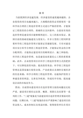 建设项目工程造价管理的对策研究分析  造价管理专业