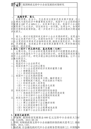 我国财政支持中小企业发展的对策研究分析  开题报告