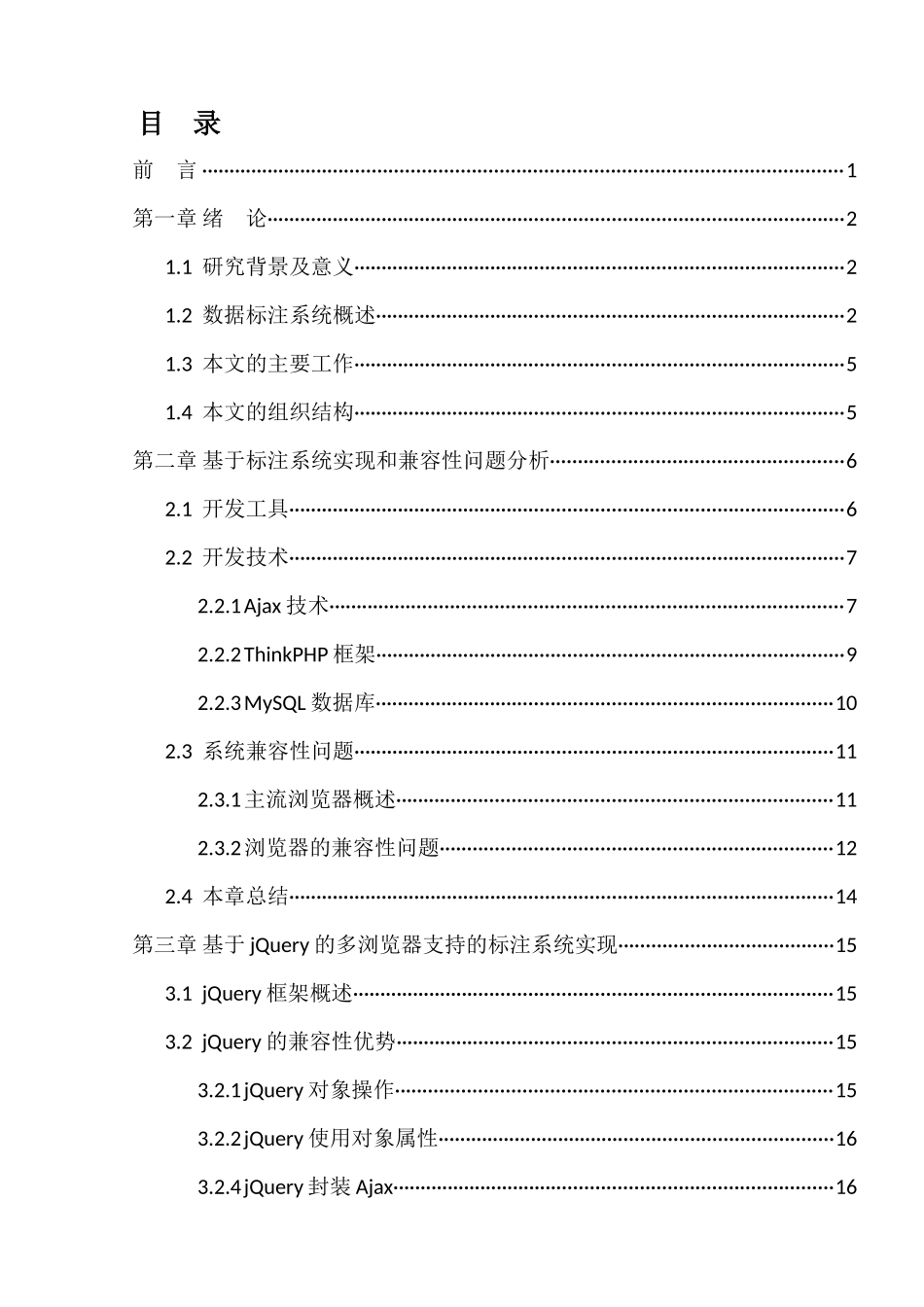 跨平台跨浏览器数据标注界面设计与实现分析研究 计算机科学与技术专业_第1页