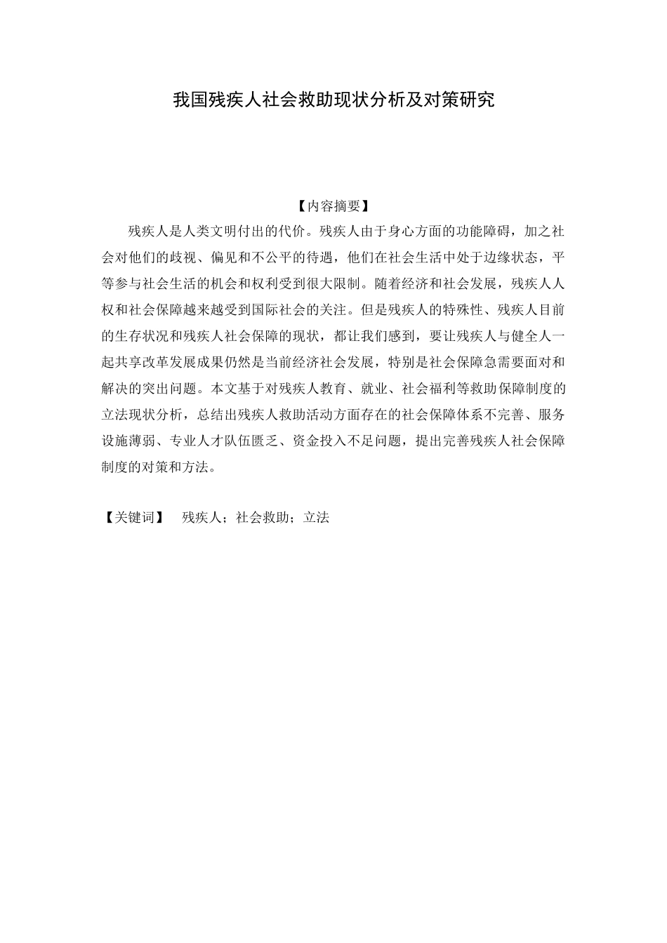 我国残疾人社会救助现状分析及对策研究分析  行政管理专业_第3页