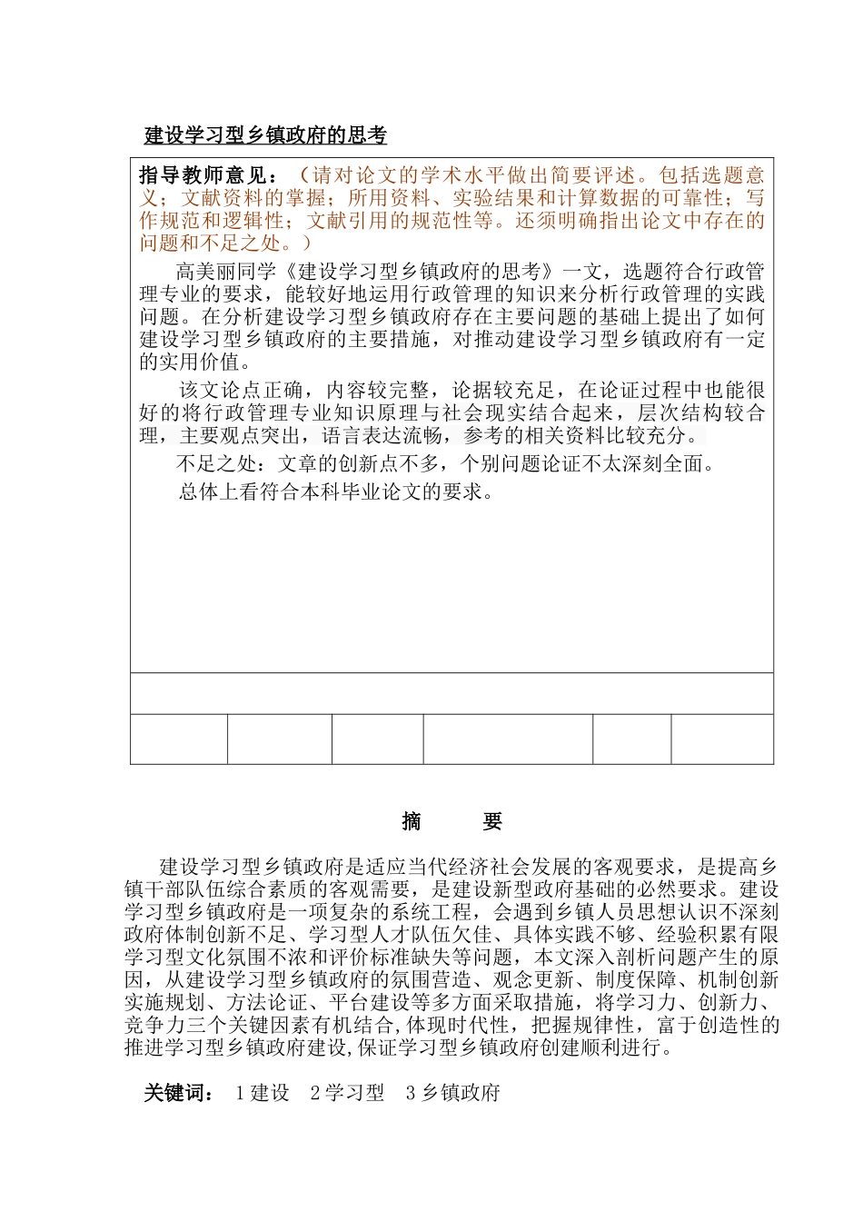 建设学习型乡镇政府的思考分析研究  行政管理专业_第1页