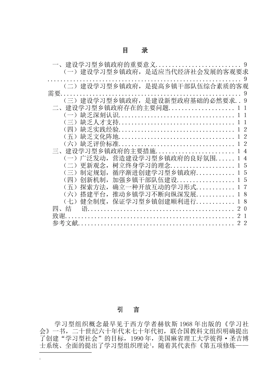建设学习型乡镇政府的思考分析研究  行政管理专业_第3页