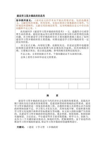 建设学习型乡镇政府的思考分析研究  行政管理专业