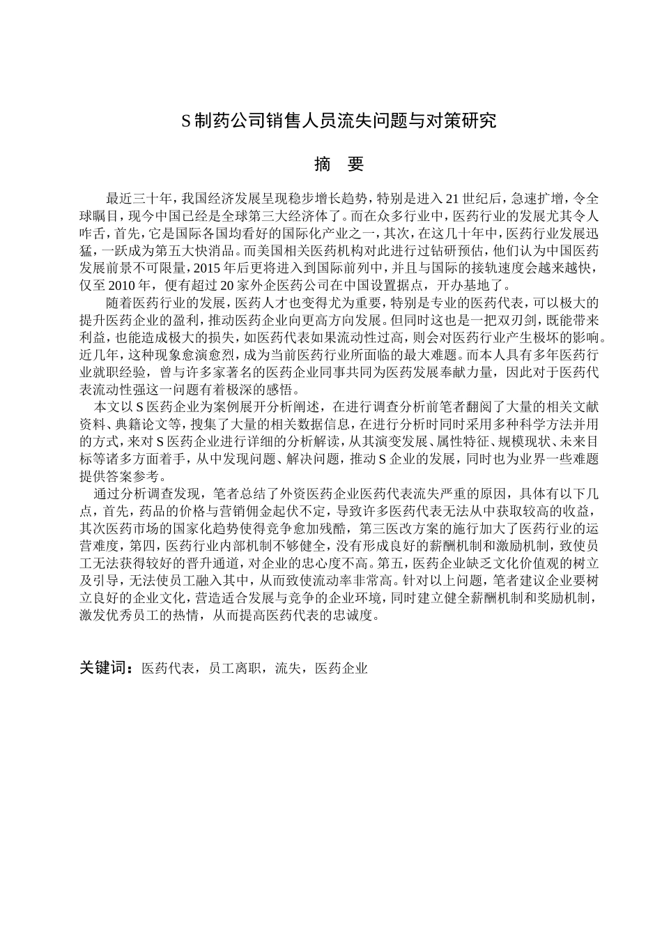 S制药公司销售人员流失问题与对策研究分析 人力资源管理专业_第1页