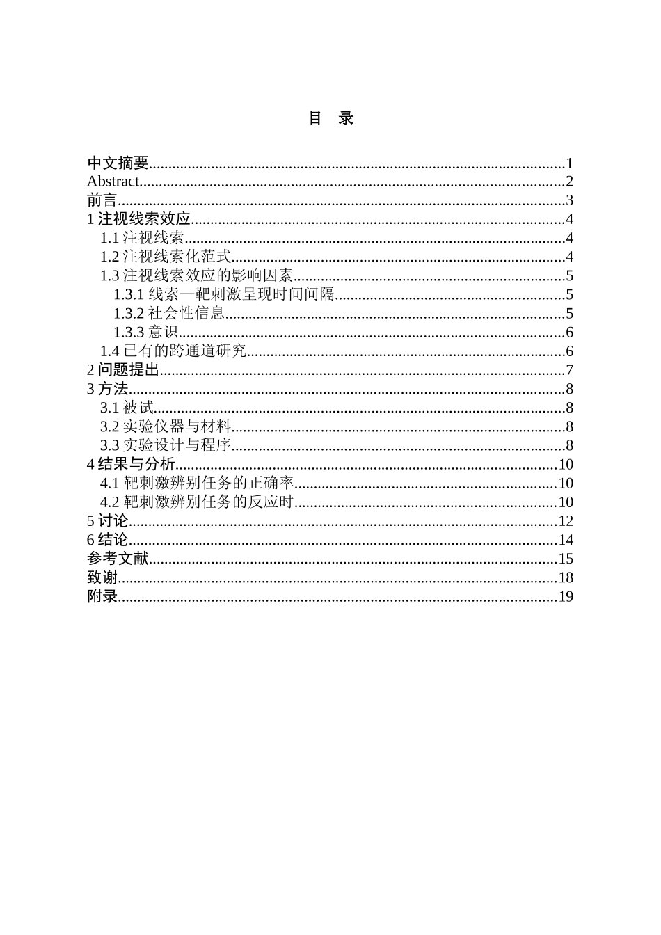 跨视听通道的注视线索效应分析研究  应用心理学专业_第1页