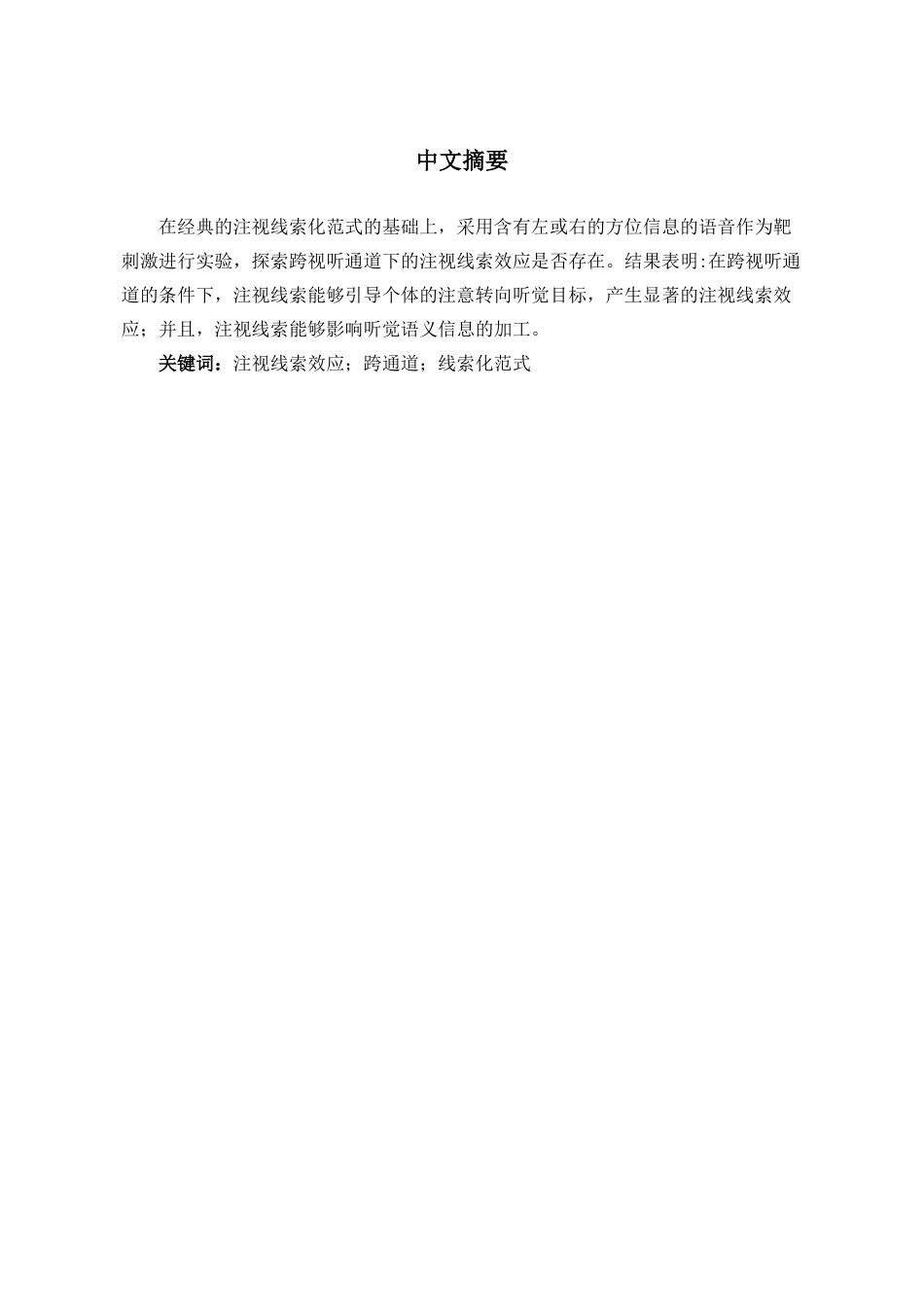 跨视听通道的注视线索效应分析研究  应用心理学专业_第2页