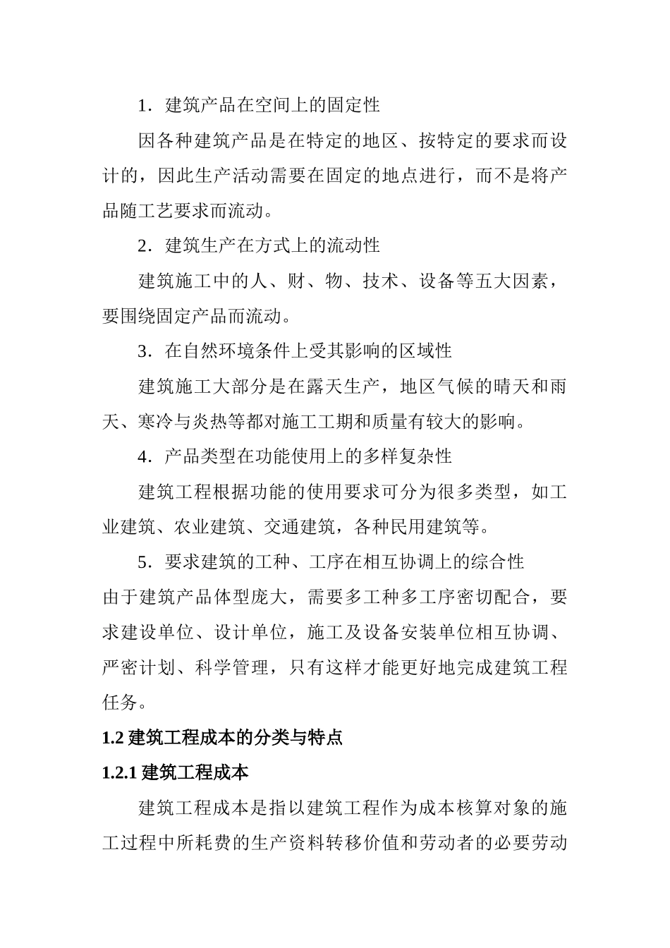 建筑工程成本控制和管理分析研究  财务会计学专业_第2页