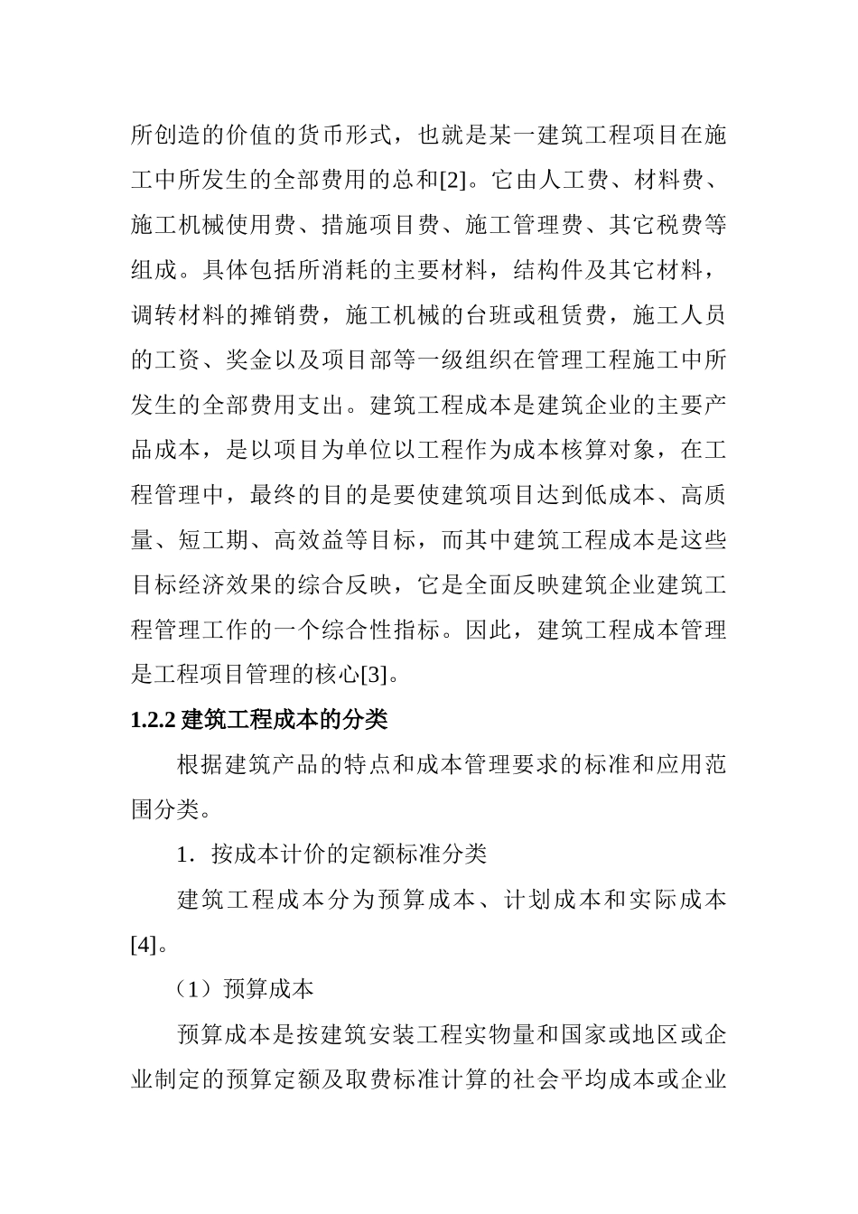 建筑工程成本控制和管理分析研究  财务会计学专业_第3页