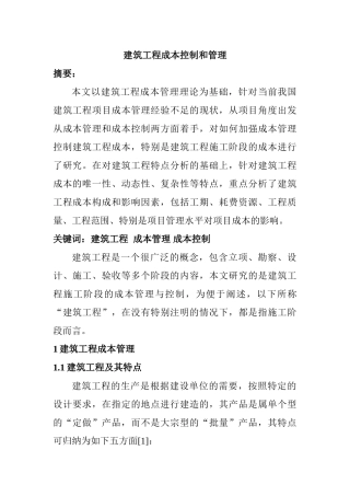 建筑工程成本控制和管理分析研究  财务会计学专业