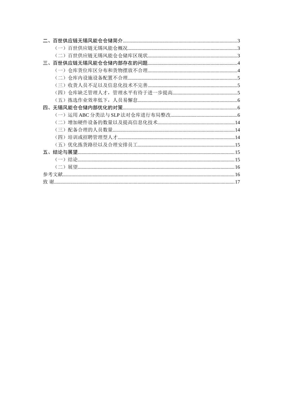 百世供应链无锡风能仓仓储内部优化研究分析  物流管理专业_第3页