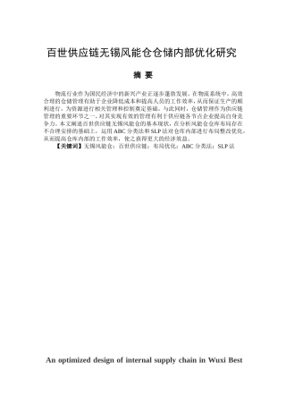 百世供应链无锡风能仓仓储内部优化研究分析  物流管理专业
