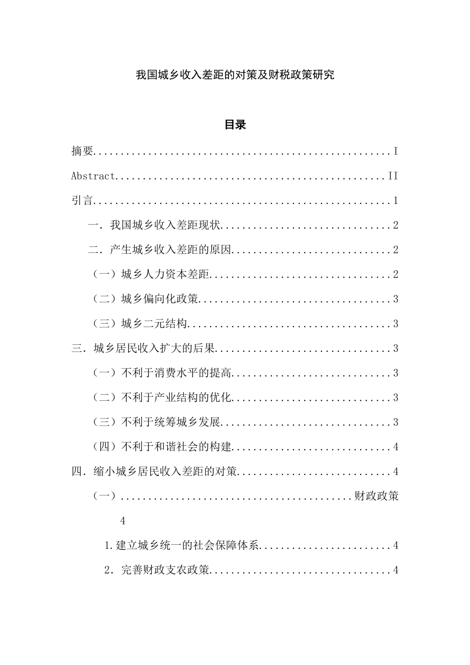 我国城乡收入差距的对策及财税政策研究分析 公共管理专业_第1页
