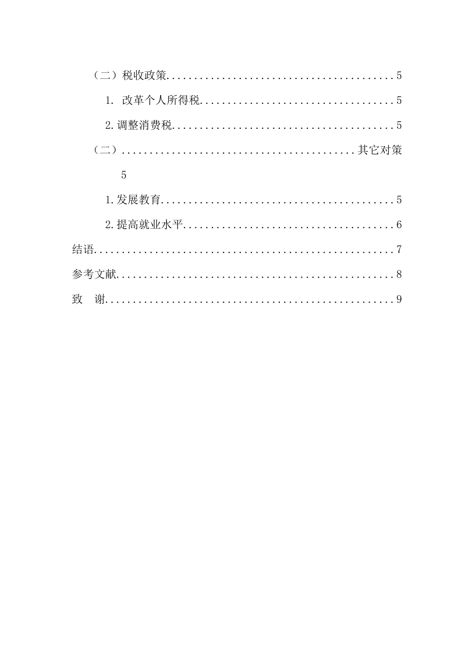 我国城乡收入差距的对策及财税政策研究分析 公共管理专业_第2页