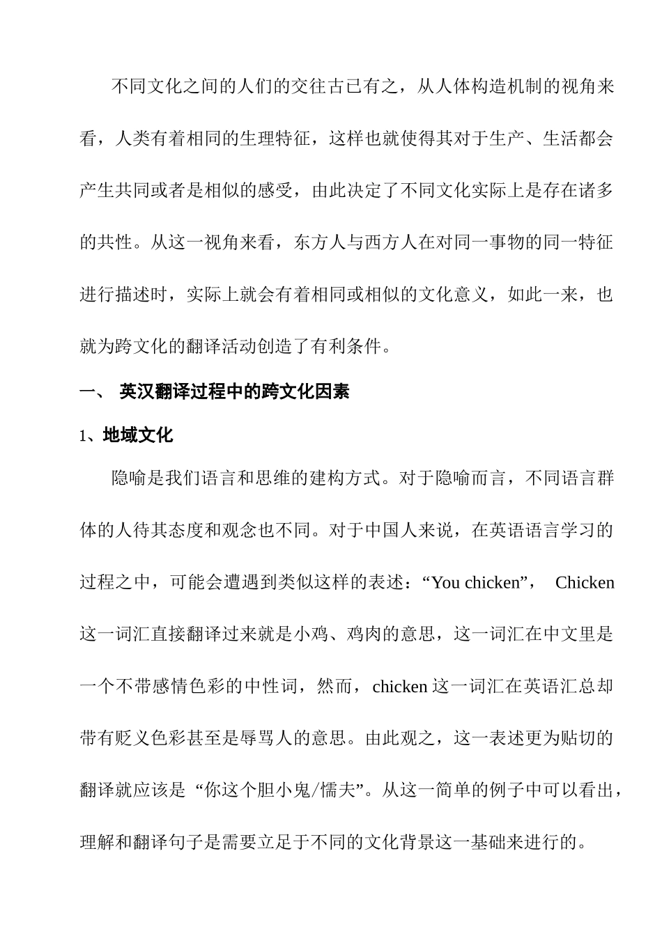 跨文化因素对英汉翻译的影响分析研究 英语学专业_第2页