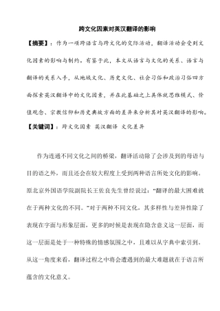 跨文化因素对英汉翻译的影响分析研究 英语学专业