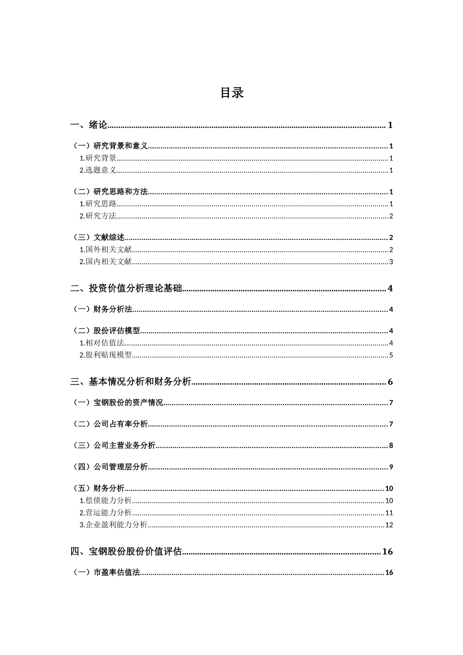 宝钢股份投资价值分析研究  财务管理专业_第3页