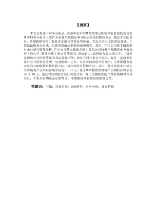 宝钢股份投资价值分析研究  财务管理专业