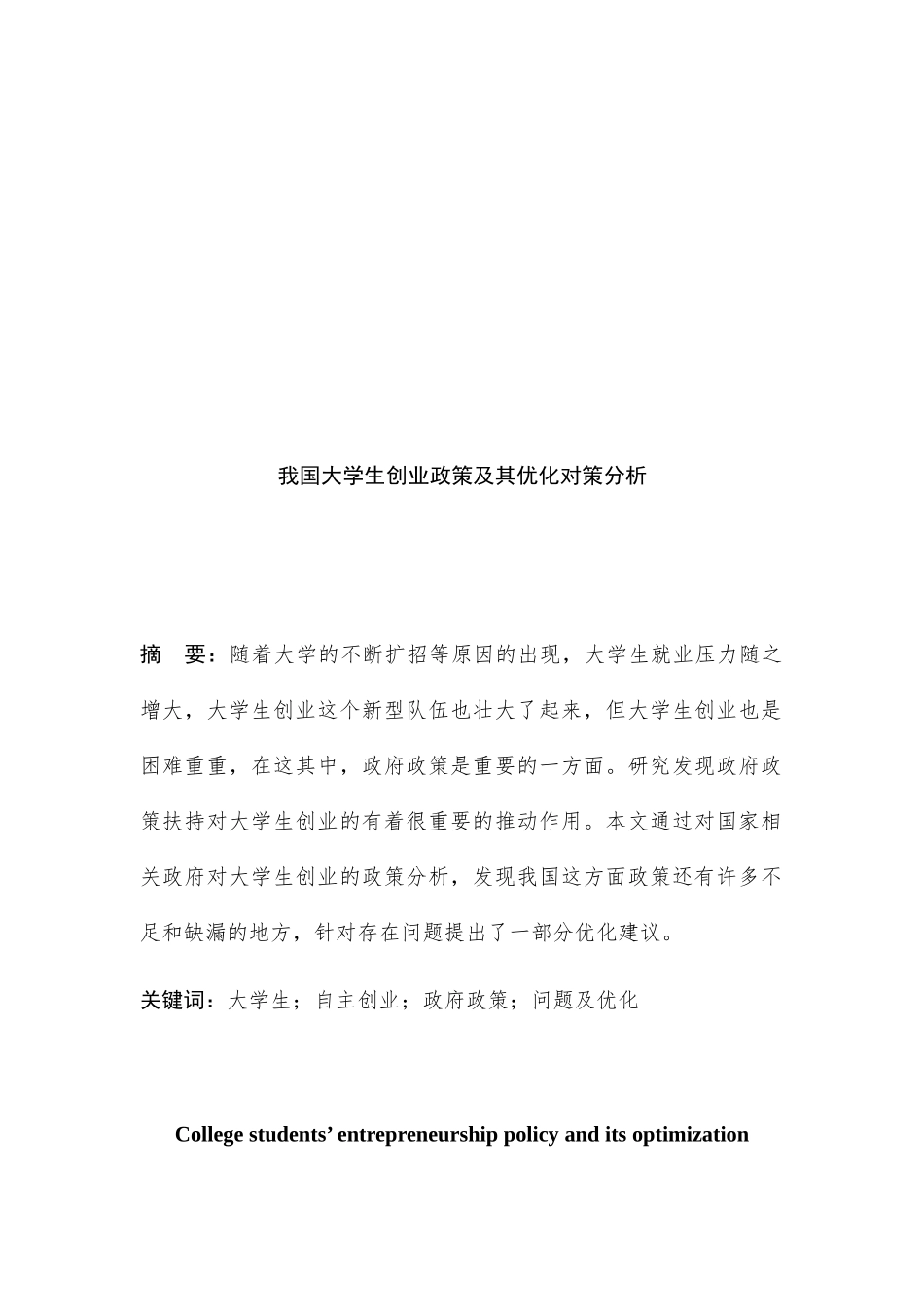 我国大学生创业政策及其优化对策分析研究  公共管理专业_第3页