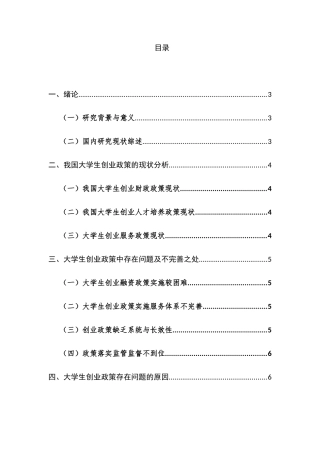 我国大学生创业政策及其优化对策分析研究  公共管理专业