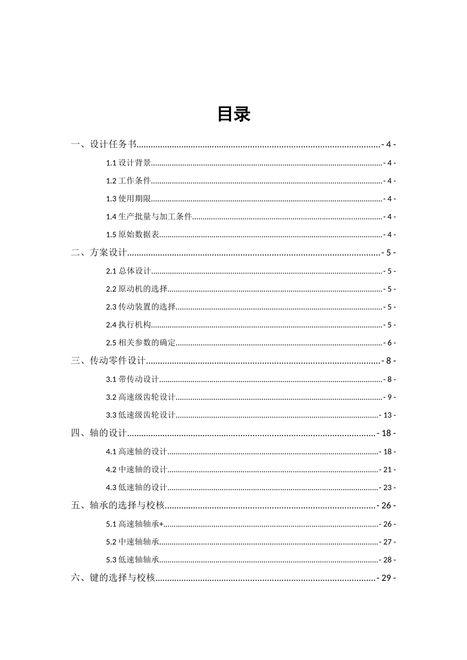 搓丝机传动机构设计和实现  交通科学与工程专业_第1页