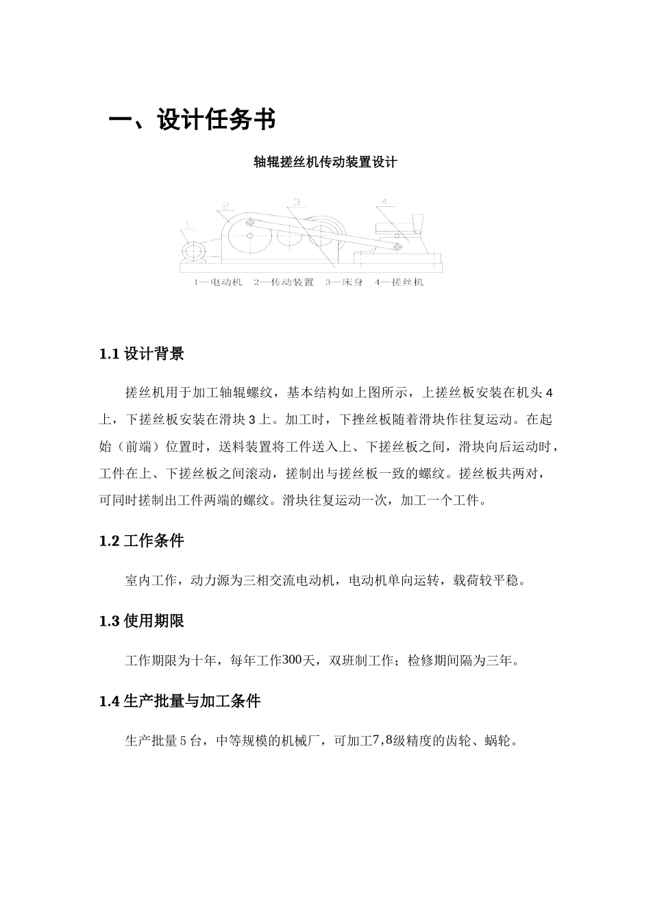 搓丝机传动机构设计和实现  交通科学与工程专业_第3页