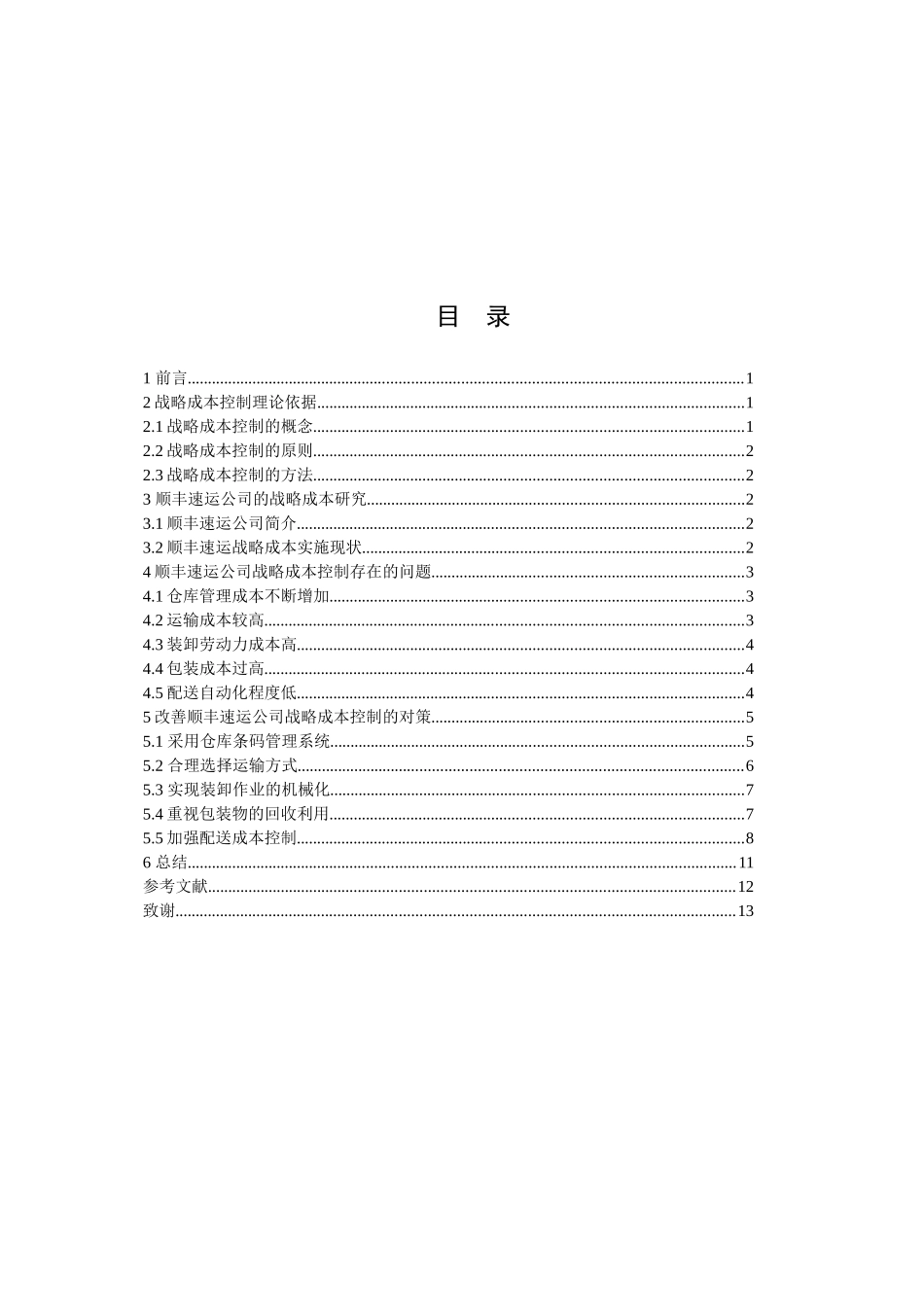 快递公司战略成本控制研究分析——以顺丰速运公司为例  财务管理专业_第3页