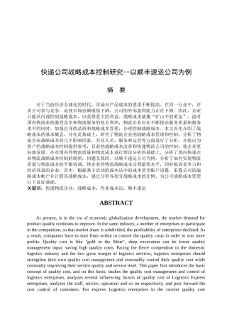 快递公司战略成本控制研究分析——以顺丰速运公司为例  财务管理专业
